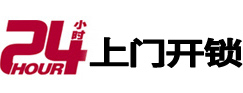 富民24小时锁行